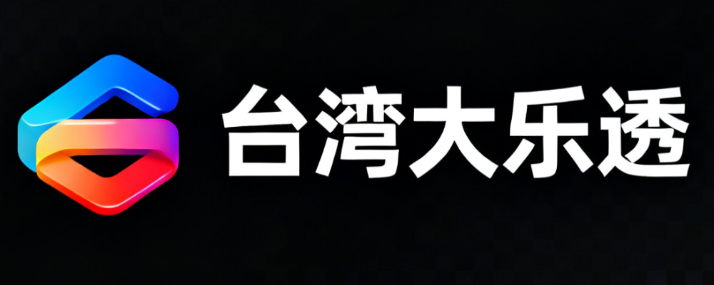 台湾大乐透